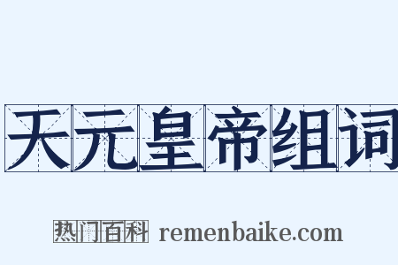 天元皇帝组词是什么意思的图片